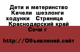 Дети и материнство Качели, шезлонги, ходунки - Страница 2 . Краснодарский край,Сочи г.